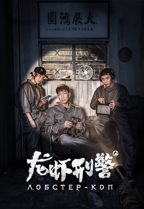  Лобстер-коп 