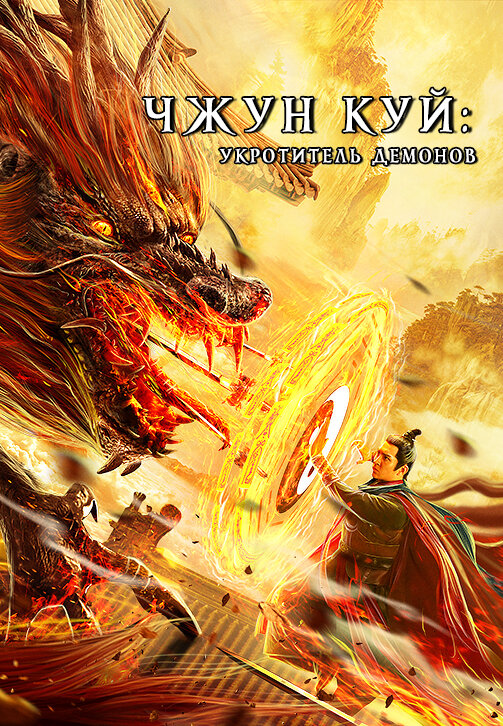  Чжун Куй: Укротитель демонов 