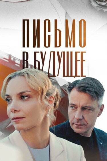  Письмо в будущее 