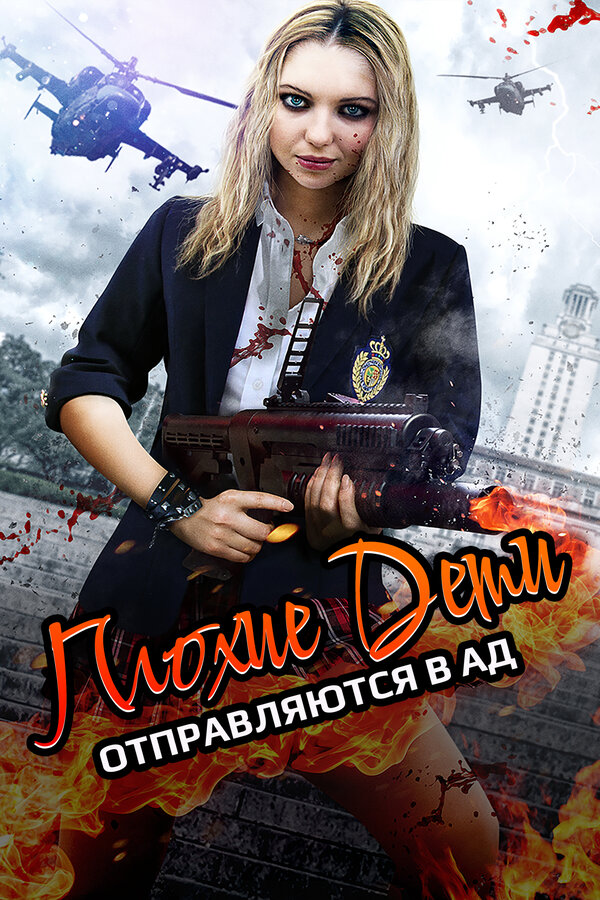  Плохие дети отправляются в ад 2 