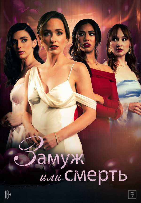  Замуж или смерть 