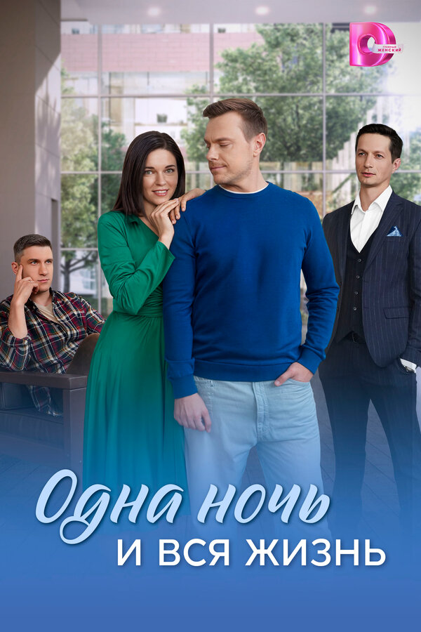  Одна ночь и вся жизнь 