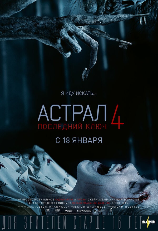  Астрал 4: Последний ключ 