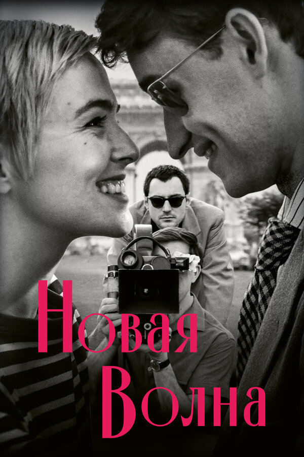  Новая волна 