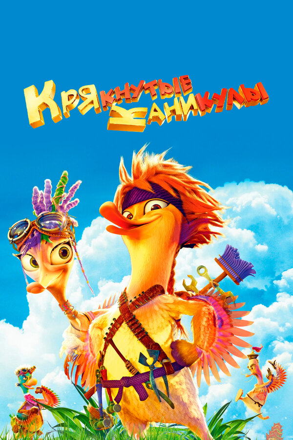  Крякнутые каникулы 