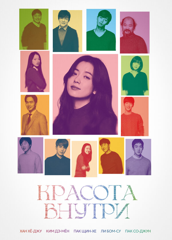  Красота внутри 