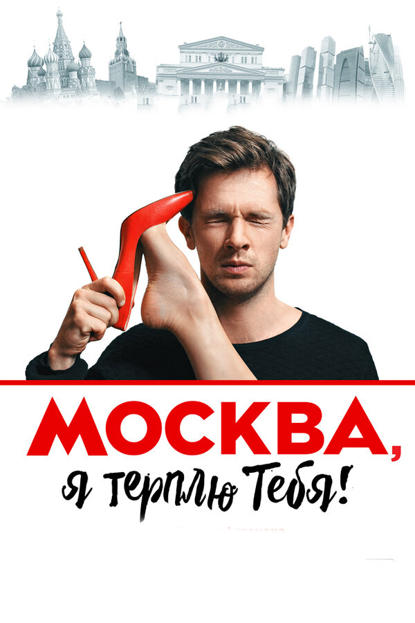  Москва, я терплю тебя 