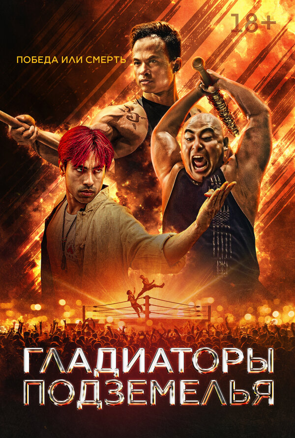  Гладиаторы подземелья 