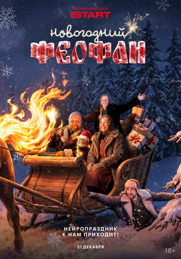  Новогодний Феофан. Нейропраздник к нам приходит 