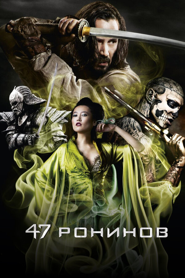  47 ронинов 
