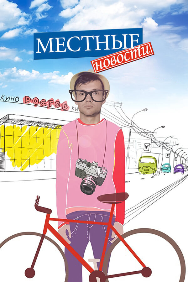  Местные новости 