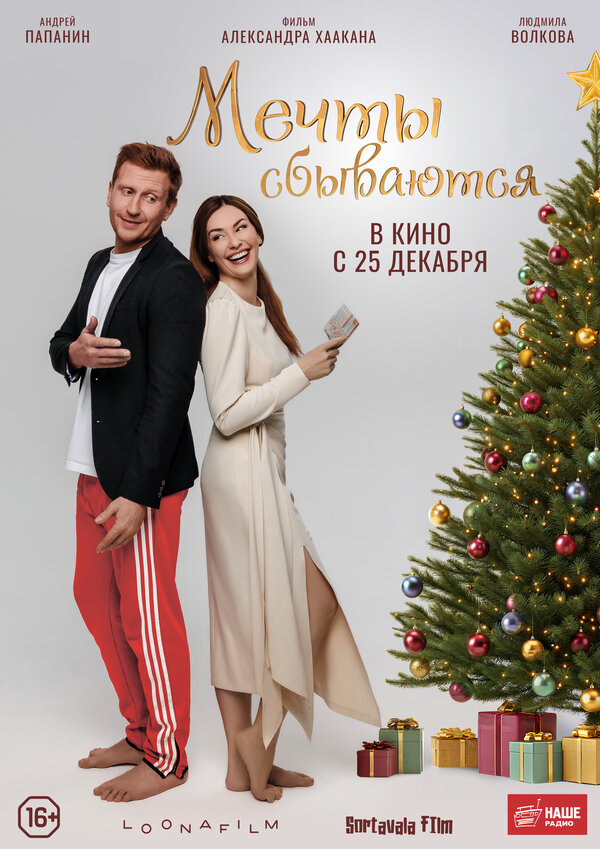  Мечты сбываются 