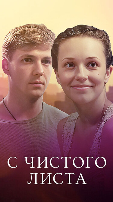  С чистого листа 