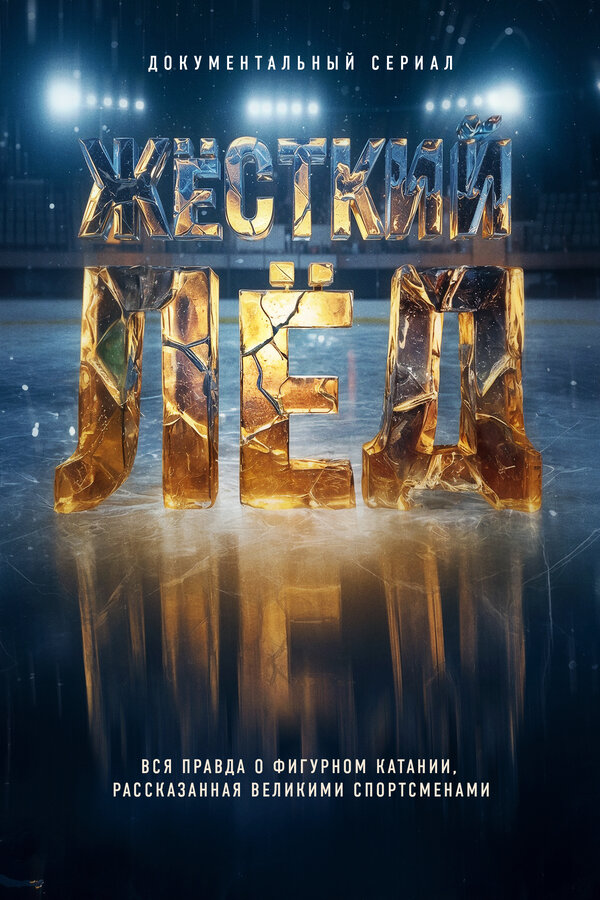  Жёсткий лёд 