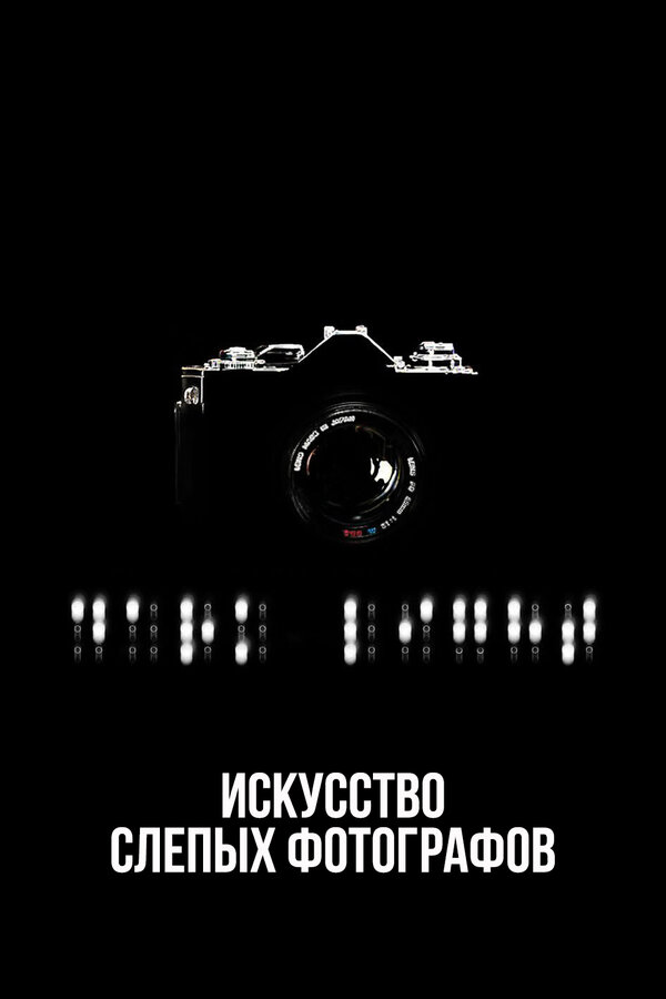  Искусство слепых фотографов 