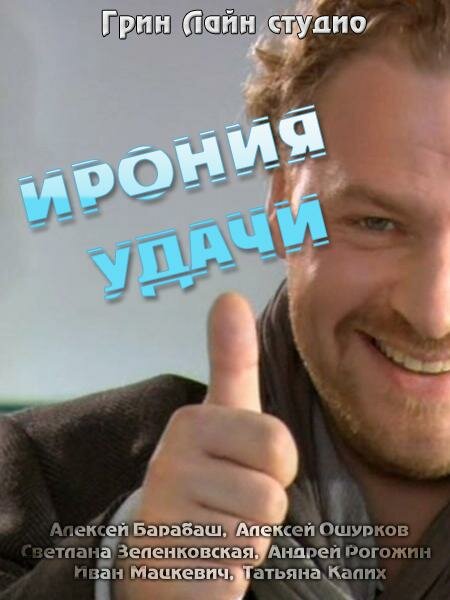  Ирония удачи 