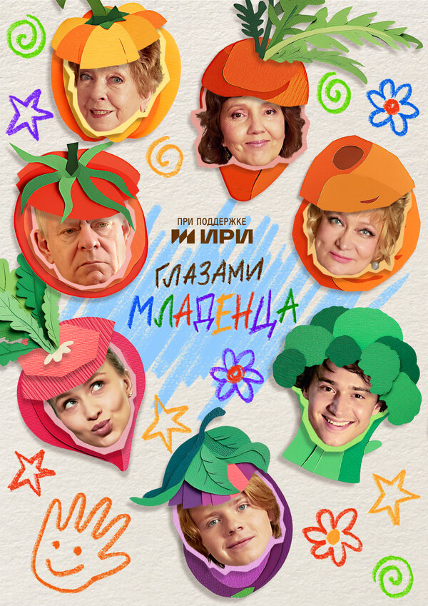  Глазами младенца 