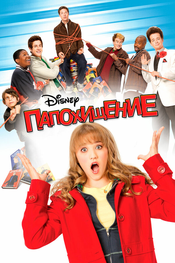  Папохищение 