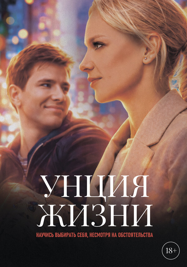  Унция жизни 