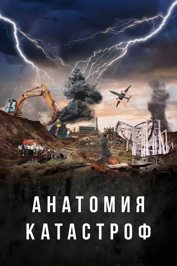  Анатомия катастроф 
