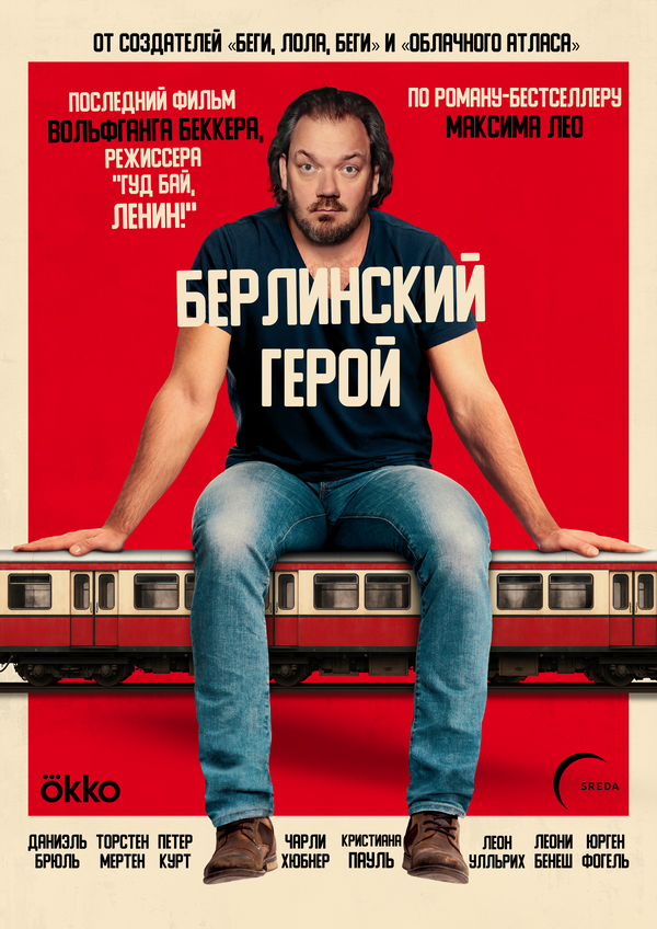  Берлинский герой 