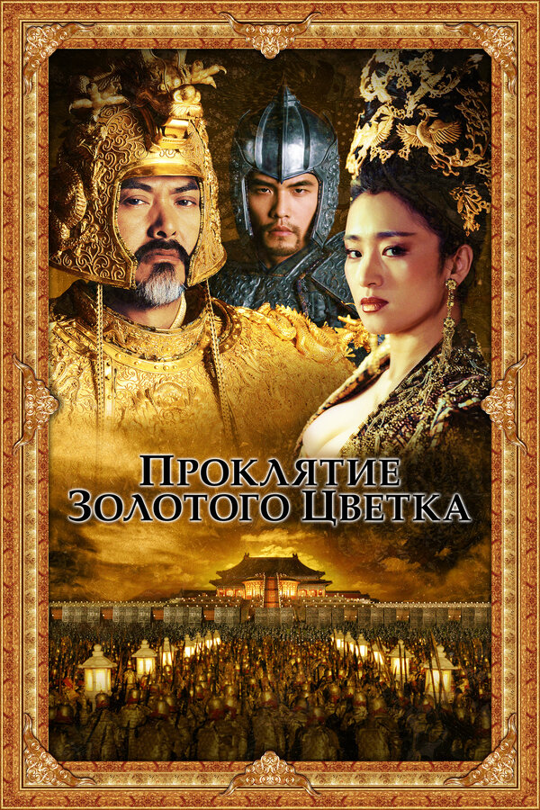  Проклятие золотого цветка 
