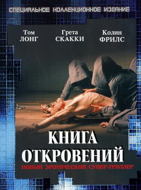  Книга откровений 