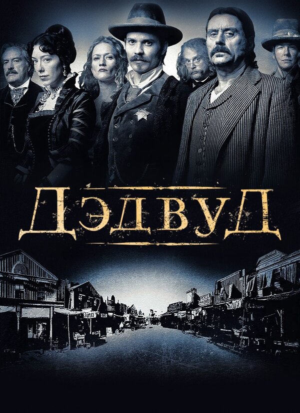  Дэдвуд 