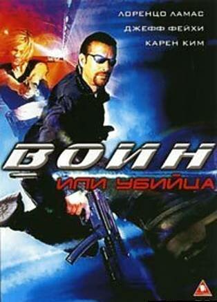  Воин или убийца 