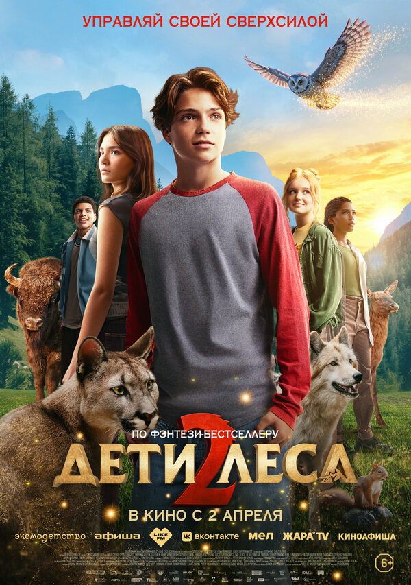  Дети леса 2 