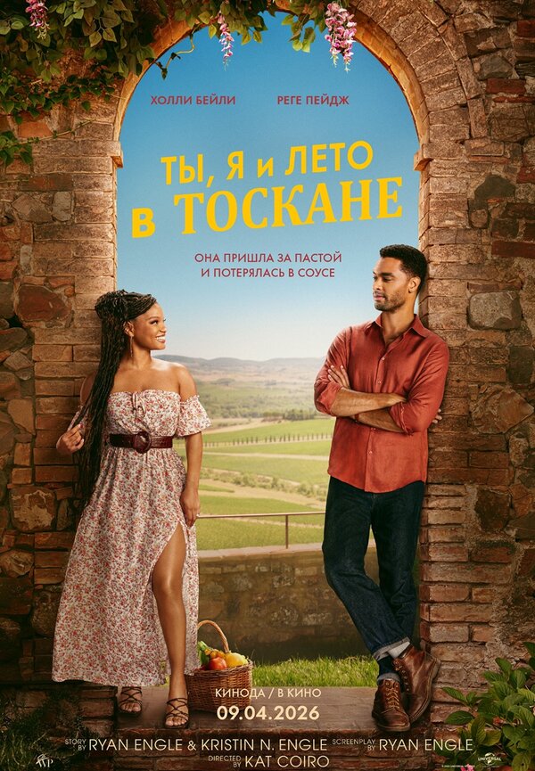  Ты, я и лето в Тоскане 