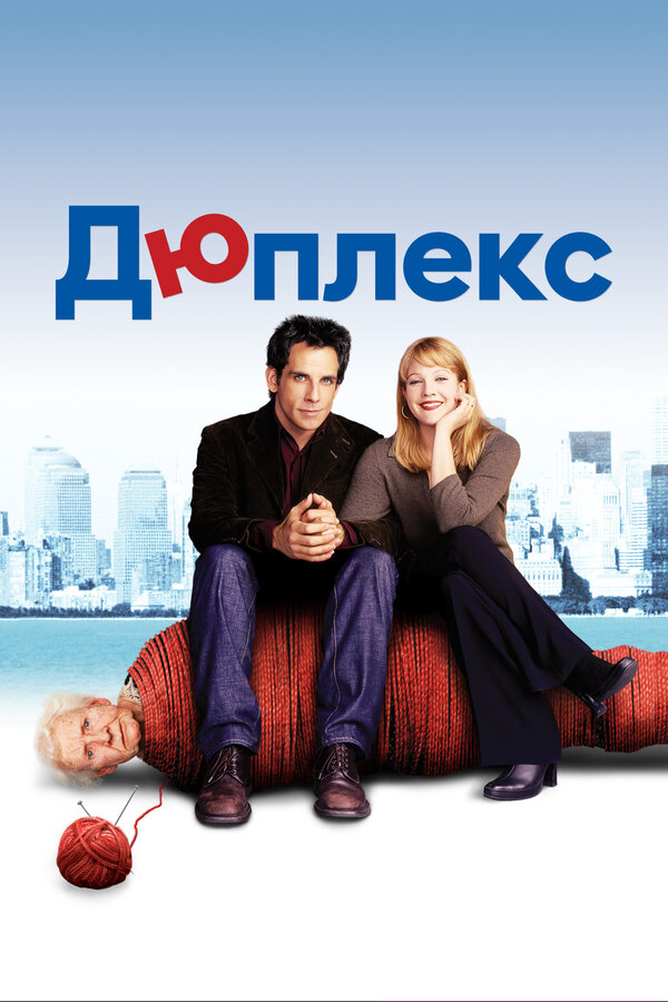  Дюплекс 