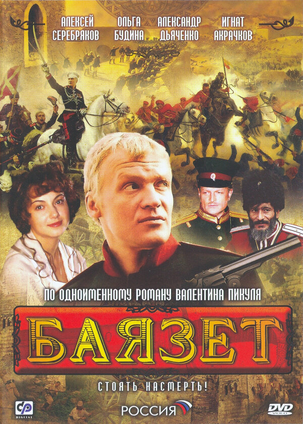  Баязет 