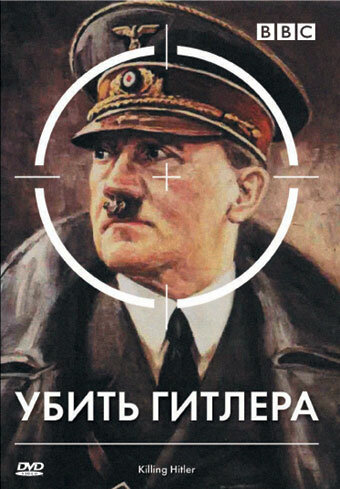  BBC: Убить Гитлера 