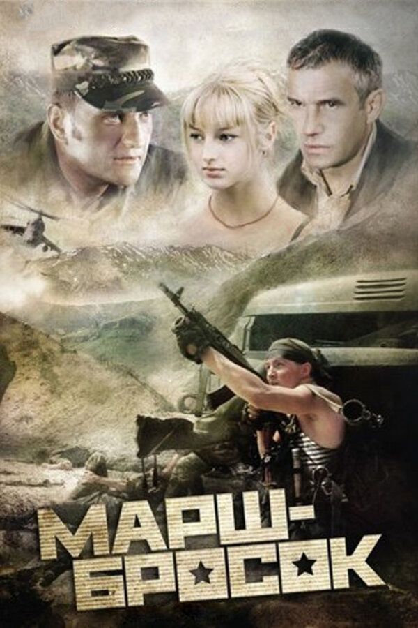  Марш-бросок 