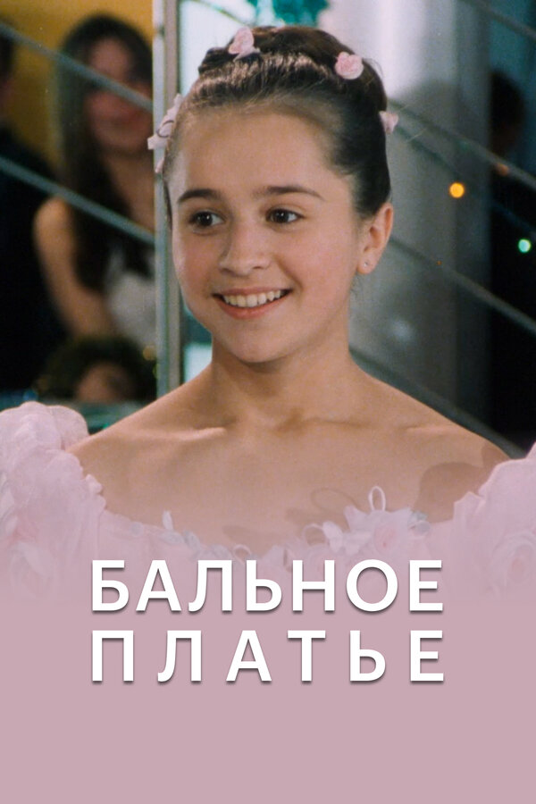  Бальное платье 