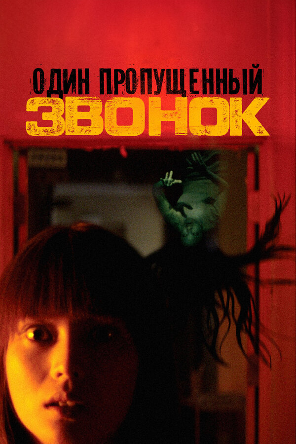  Один пропущенный звонок 