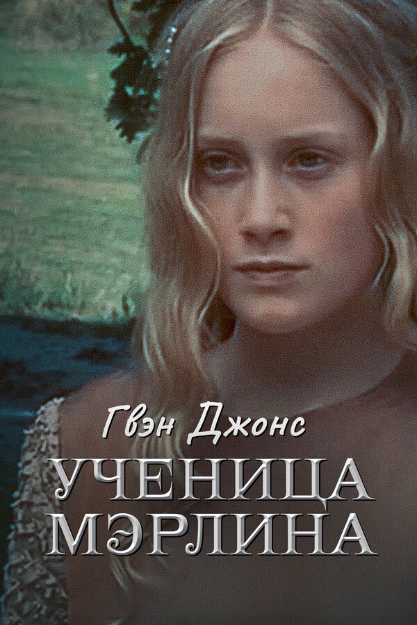  Гвен Джонс — ученица Мерлина 