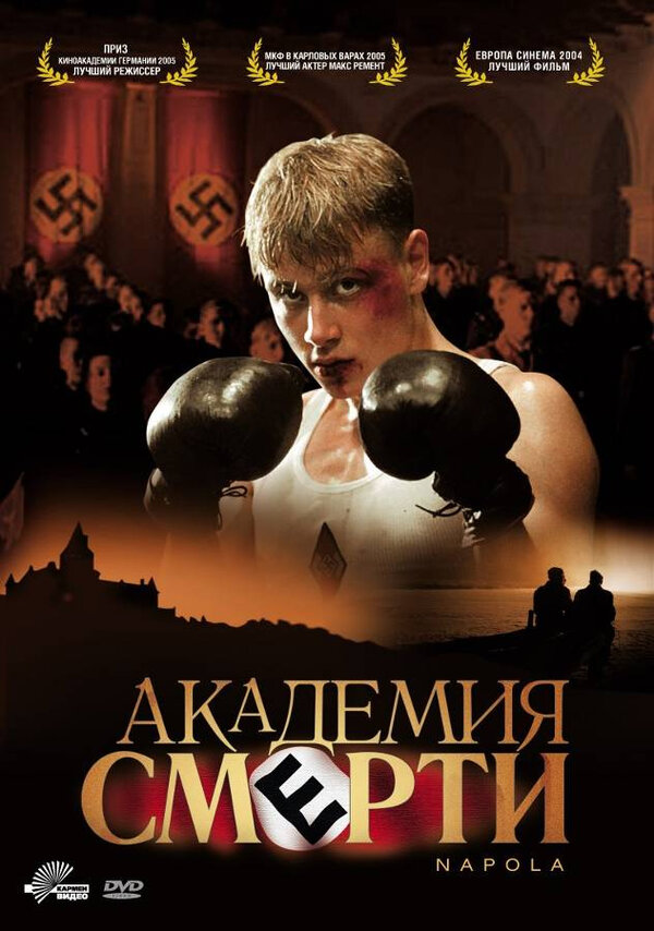  Академия смерти 