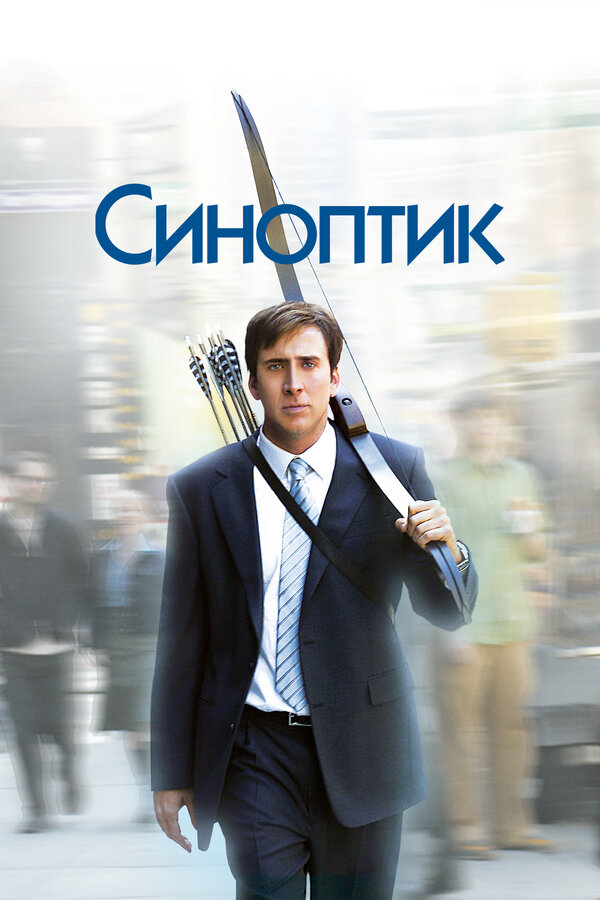  Синоптик 