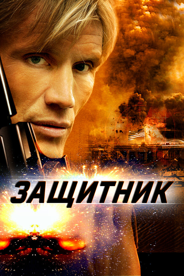  Защитник 