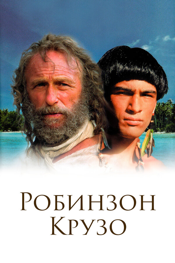  Робинзон Крузо 