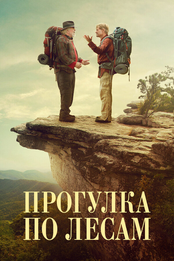  Прогулка по лесам 