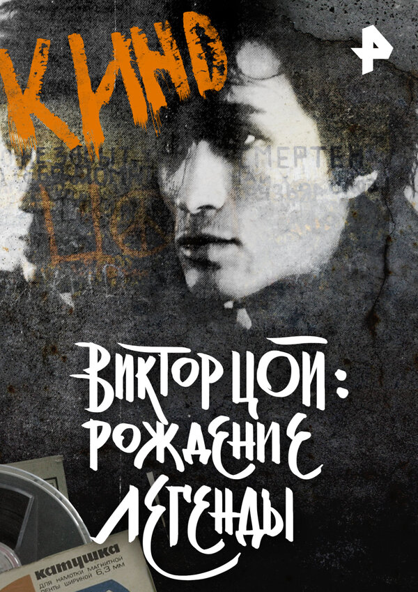  Виктор Цой. Рождение легенды 