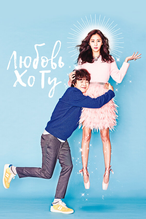  Любовь Хо Гу 