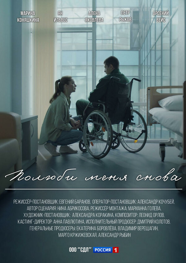  Полюби меня снова 